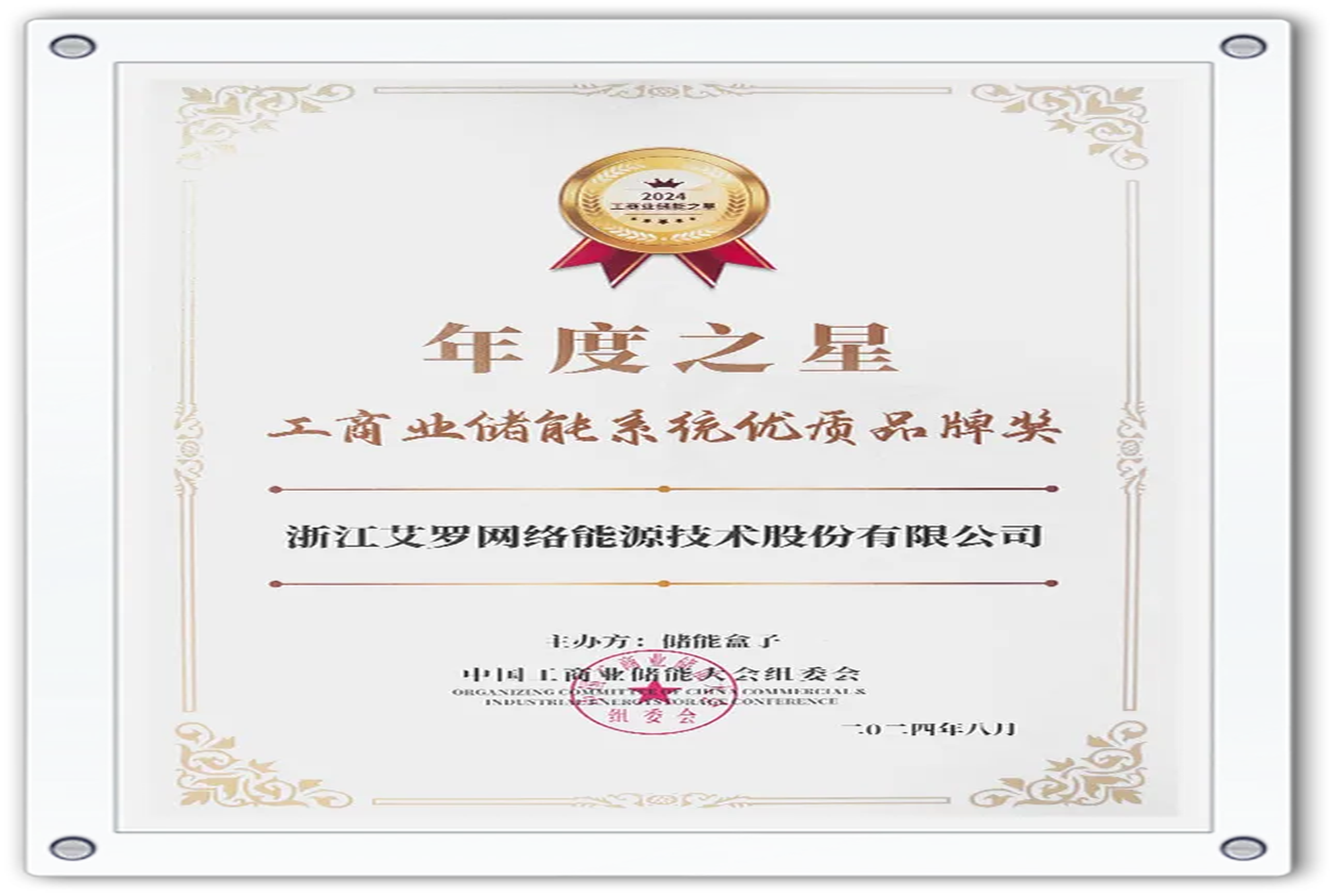 企业资讯 | 年度之星！球速体育能源荣获“工商业储能系统优质品牌奖”！