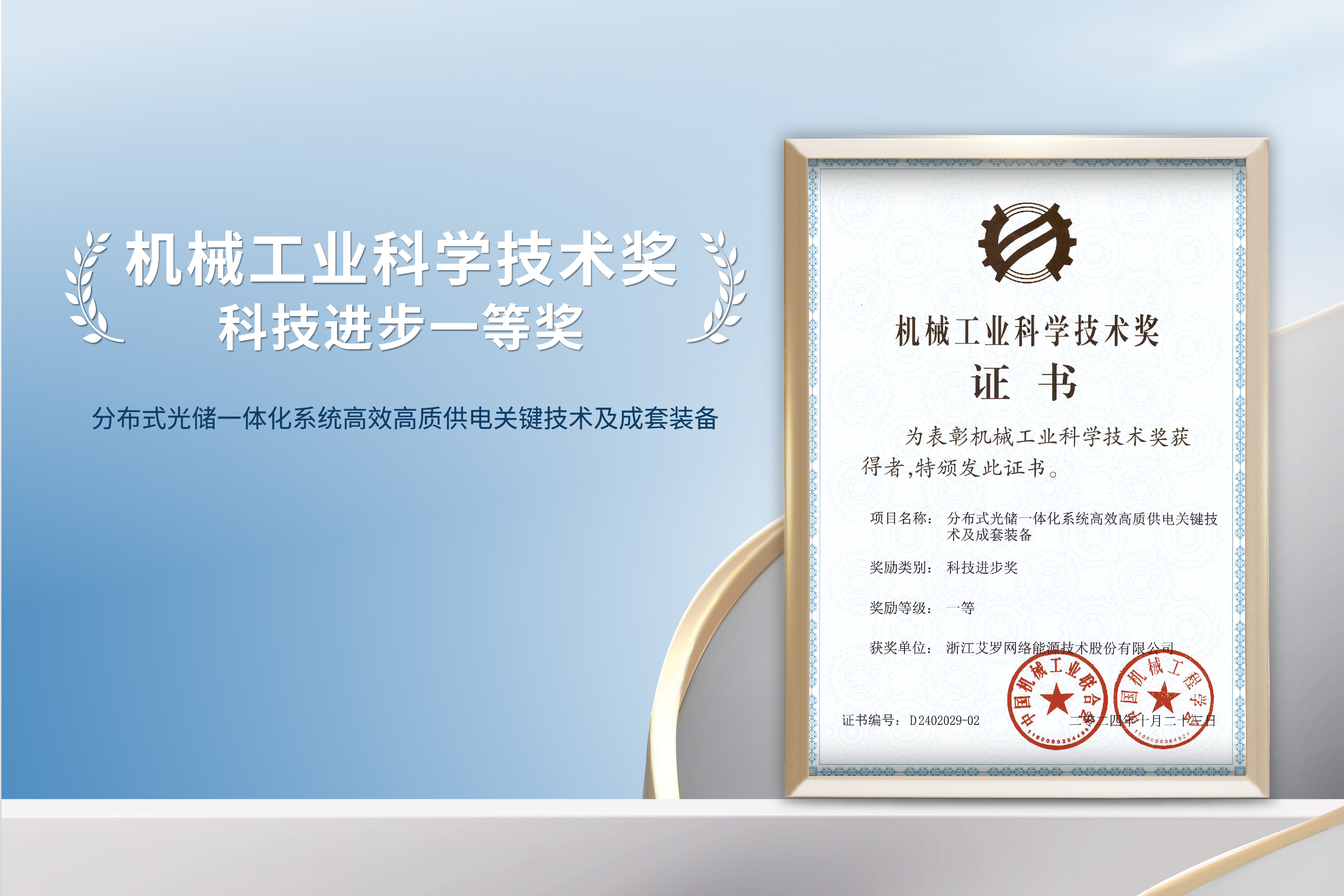 荣誉加冕！球速体育能源荣获机械工业科技进步一等奖！